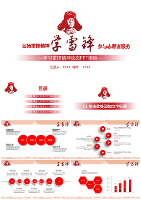 紅色3.5學(xué)習(xí)雷鋒精神紀(jì)念日主題班會(huì)PPT模板