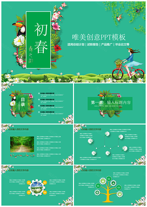 绿色创意唯美初春工作总结计划PPT模板