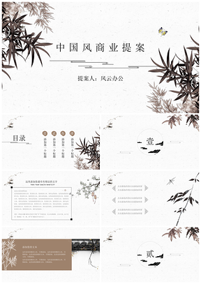 灰色意境竹韵简约中国风商业提案PPT模板