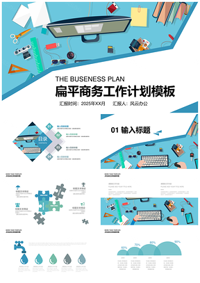 2025工作总结蓝色时尚商务扁平风商务工作计划总结PPT模板