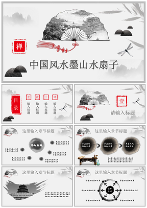白色中國風(fēng)水墨古典扇子山水工作計劃總結(jié)通用PPT模板