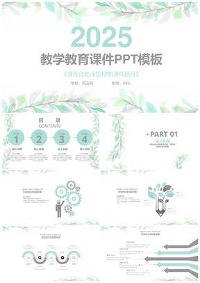 2025綠色小清新綠葉教師課程教學(xué)教育課件PPT模板