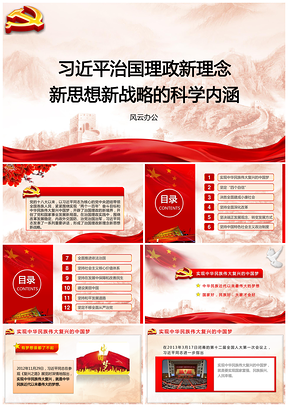 总书记治国理政新理念新思想新战略的科学内涵PPT模板