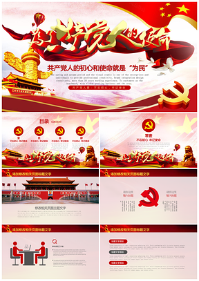 紅色共產(chǎn)黨人的使命黨政黨建黨十九大政府工作報(bào)告PPT模板