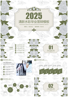 2025绿色毕业答辩水彩小清新毕业答辩PPT模板