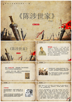 黄色古诗古文初中九年级语文老师课件备课故事分享《陈涉世家》PPT模板