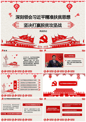 深刻領(lǐng)會(huì)總書記精準(zhǔn)扶貧思想堅(jiān)決打贏脫貧攻堅(jiān)戰(zhàn)PPT模板