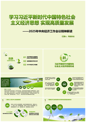 2025學(xué)習(xí)總書記新時(shí)代中國特色社會(huì)主義經(jīng)濟(jì)思想實(shí)現(xiàn)高質(zhì)量發(fā)展中央經(jīng)濟(jì)工作會(huì)議精神解讀PPT模板
