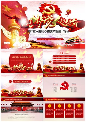 紅色共產(chǎn)黨人的使命黨政黨建黨課兩會(huì)政府報(bào)告PPT模板