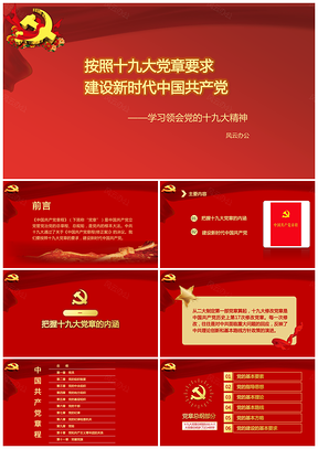 按照十九大新黨章要求建設(shè)新時(shí)代中國(guó)共產(chǎn)黨學(xué)習(xí)領(lǐng)會(huì)黨的十九大精神PPT模板