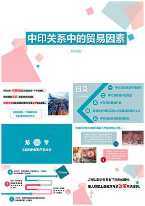 2025中印关系中的贸易因素PPT模板
