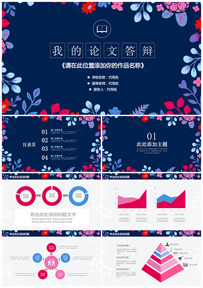 彩色小碎花创意我的毕业论文答辩毕业设计通用动态PPT模板