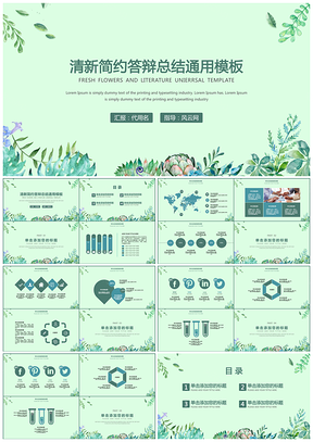 清新簡(jiǎn)約答辯總結(jié)通用PPT模板
