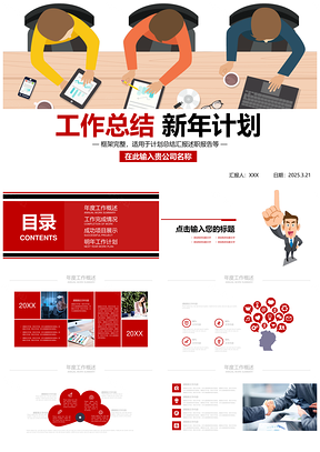 2025紅色完整框架大氣工作總結(jié)計劃PPT模板
