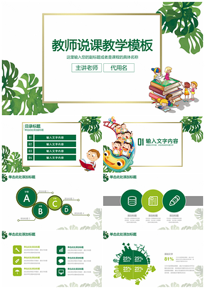 绿色清新简约可爱儿童教师说课教育教学动态PPT模板