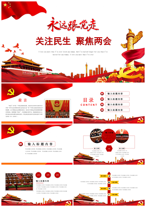 黨員紅色兩會黨政黨建政府機關(guān)工作總結(jié)匯報學(xué)習培訓(xùn)宣傳PPT模板
