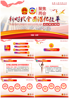 2025红色两会聚焦两会，新时代全面深化改革，传达两会精神PPT模板