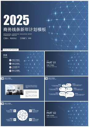 2025蓝色新年计划商务线条新年工作计划PPT模板