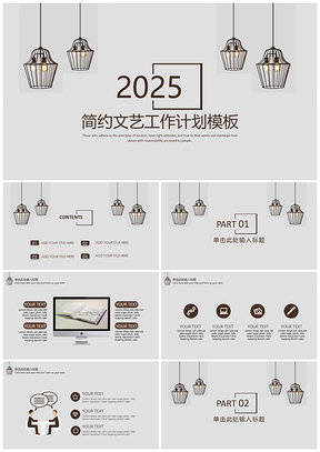 2025报告灰色简约文艺工作计划PPT模板