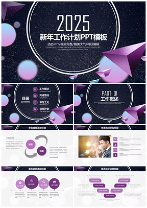 2025紫色唯美星空立体新年工作总结计划动态PPT模板