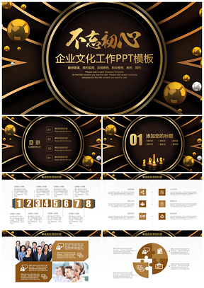 高端黑金色不忘初心企业文化工作计划动态PPT模板