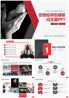 2025紅色紅黑申訴控訴譴責(zé)告狀悲傷失意郁悶傷感憤奮主題PPT模板