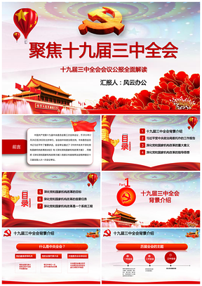 红色十九届三中全会公报精神学习深化党和国家机构改革PPT模板