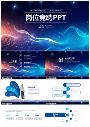 2025藍色簡約大氣點線崗位競聘述職報告計劃動態(tài)PPT模板