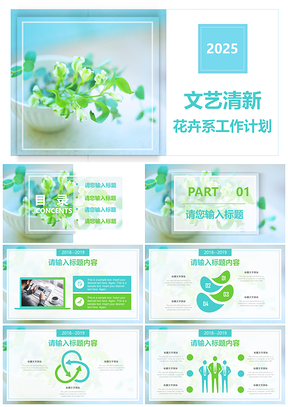 2025清新绿色植物花卉文艺工作计划通用PPT模板