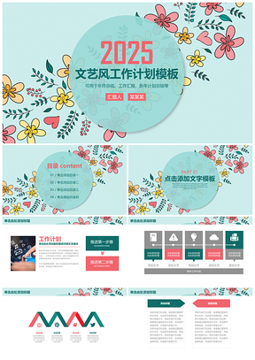2025彩色文藝清新風(fēng)工作計(jì)劃商務(wù)通用動(dòng)態(tài)PPT模板