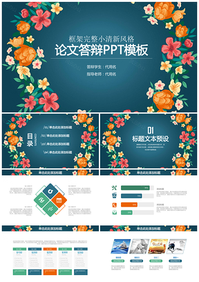 彩色小碎花清新论文答辩通用动态PPT模板
