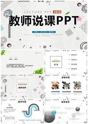 2025彩色简约教师说课PPT模板