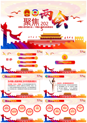 2025彩色两会聚焦两会，全面贯彻两会精神PPT模板