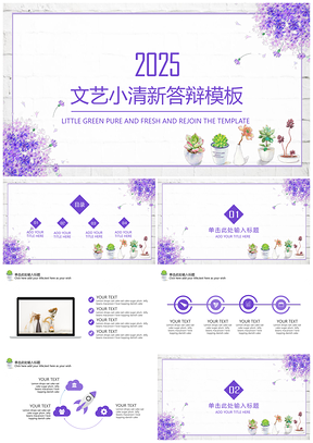 2025z紫色文艺小清新毕业答辩通用PPT模板