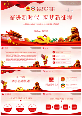 共產(chǎn)黨紅色兩會(huì)政府工作報(bào)告PPT模板