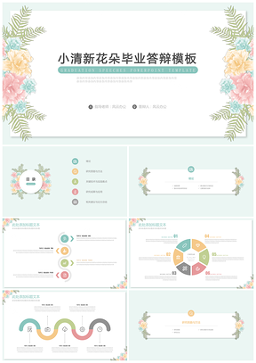 彩色小清新花朵毕业答辩PPT模板
