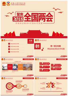红色聚焦全国两会贯彻两会精神共谋时代发展PPT模板