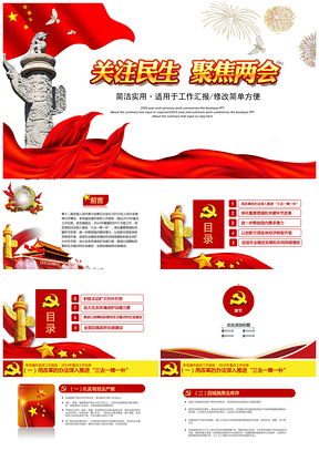 紅色聚焦兩會熱點內(nèi)容學習解讀PPT模板