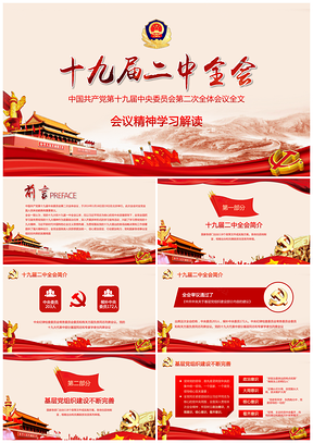 红色简约十九届二中全会精神解读基层书记述职报告PPT模板