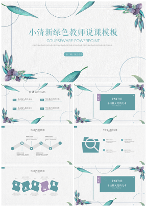 清新綠色教師說(shuō)課教育公開(kāi)課PPT模板