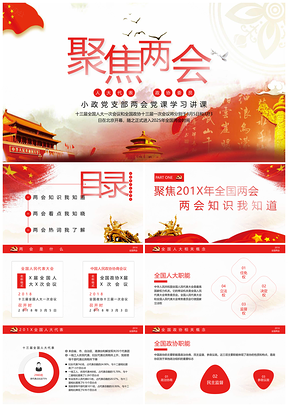 2025红色全国两会党课学习PPT模板