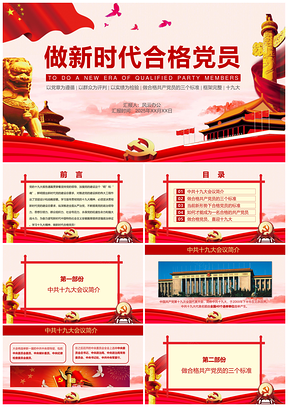2025红色学习十九大精神做新时代合格党员PPT模板