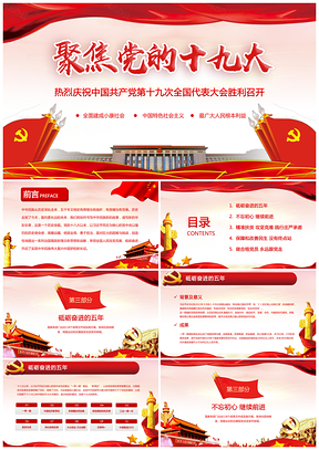 红色聚焦两会党委党政做合格党员喜迎十九大静态PPT模板