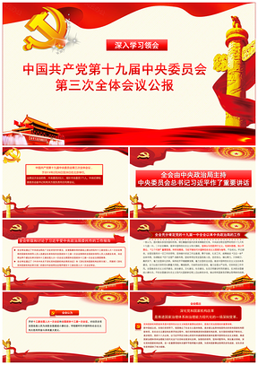 红色深入学习中共十九届三中全会公报全文PPT模板