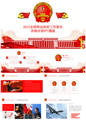 紅色202X全國(guó)兩會(huì)政府工作報(bào)告詳細(xì)內(nèi)容專題動(dòng)態(tài)PPT模板