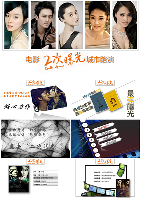 電影《二次曝光》城市落地活動(dòng)方案PPT模板