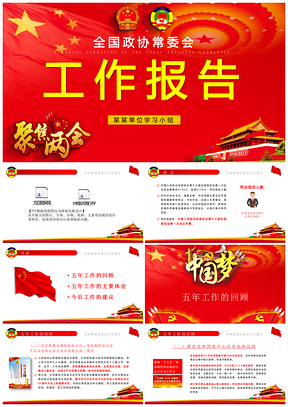政府紅色全國兩會政協(xié)常委會工作報告PPT模板