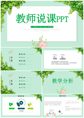 演讲绿色简约教师说课信息化教学设计PPT模板