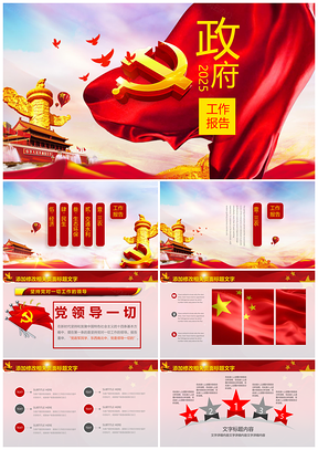 2025紅色兩會(huì)報(bào)告政府系統(tǒng)黨政黨課黨員學(xué)習(xí)黨員教育PPT模板