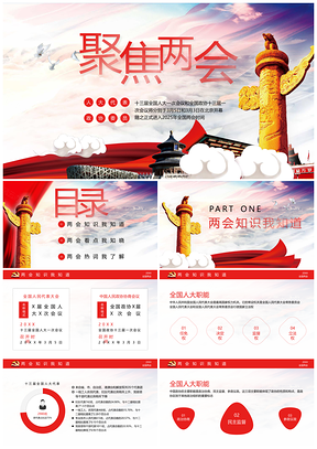 2025红色创新设计全国两会党课学习PPT模板